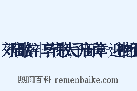 郊庙歌辞·享节愍太子庙乐章·迎神组词是什么意思的图片